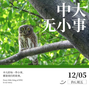 中大无小事 vol.02 科研新突破！每一个坚持梦想的你，终将美好