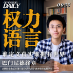 【企鹅哲学史】权力语言 谁定义真实谁拥有世界｜26 古代哲学 前苏格拉底哲学家 巴门尼德终章