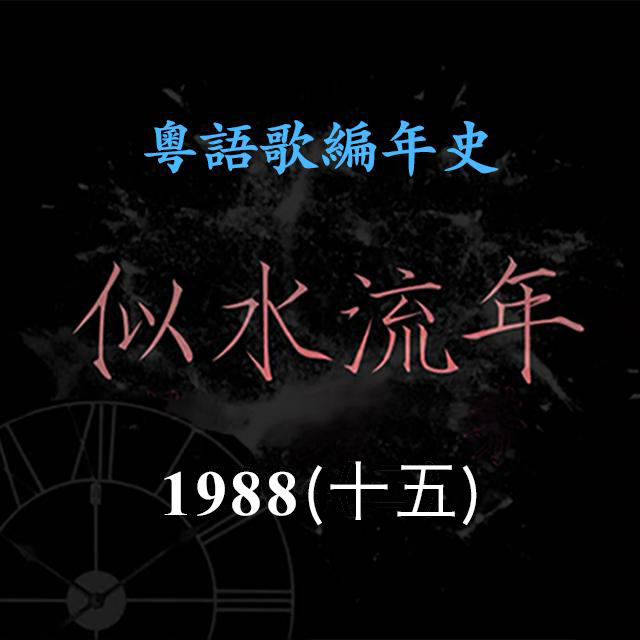 cover of episode 似水流年94｜1988（十五） 梦剧院勇夺叱咤乐坛生力军金奖，开创粤语双人女子组合先河