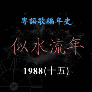 似水流年94｜1988（十五） 梦剧院勇夺叱咤乐坛生力军金奖，开创粤语双人女子组合先河