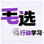 Vol.50 毛选笔记③ |在行动中调整策略，在具体下积累经验