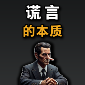 如何判定谎言？谎言的本质是什么？哲学测谎仪