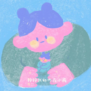 020. 自我成长，不是走向完美，而是走向真实