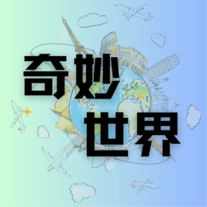 奇妙世界