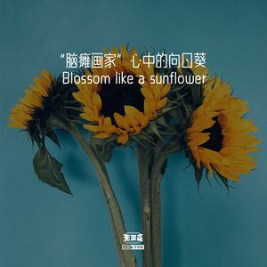 vol.201 “脑瘫画家”心中的向日葵