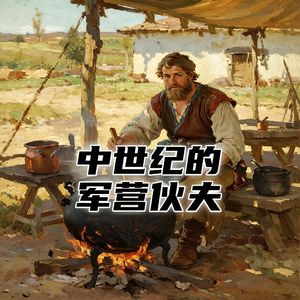 中世纪军营的伙夫，如何喂饱一万名士兵？#助眠 #助眠故事 #睡前故事