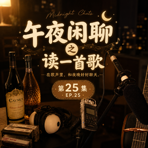E25 - 午夜闲谈之我给大家读一首歌