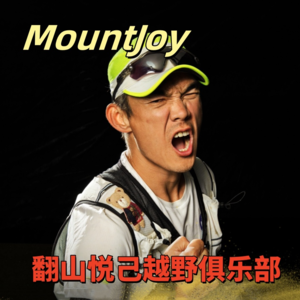 Vol.015 “翻山悦己MountJoy”越野跑俱乐部的一切信息!收听了解我们!
