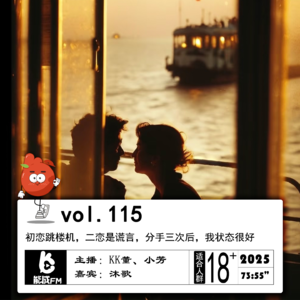 115.初恋跳楼机，二恋是谎言，分手三次后，我状态很好