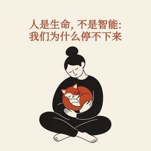 150 人是生命，不是智能：我们为什么停不下来 | 对话王小伟