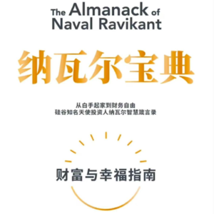 05：不加班不内卷，真正的赚钱指南《纳瓦尔宝典》|财富