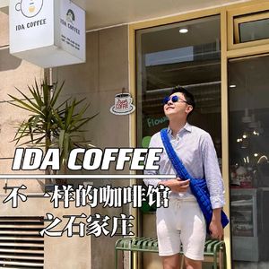 石家庄-IDA COFFEE
