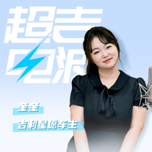 J32丨00后freestyle聊天局，直接把吉利星愿变成移动播客间！