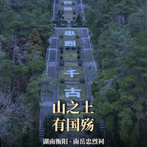 第10集：你们知道南岳忠烈祠吗？