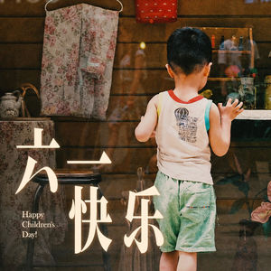 六一快乐，大朋友们