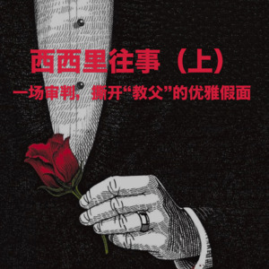 西西里往事（上）： 一场审判，撕开“教父”的优雅假面 Vol.27【故事合订本-迷案】