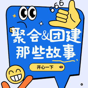 聚会、团建糟糕故事