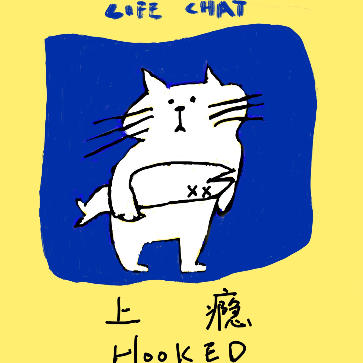 cover of episode 【上瘾】做自己的专属选择