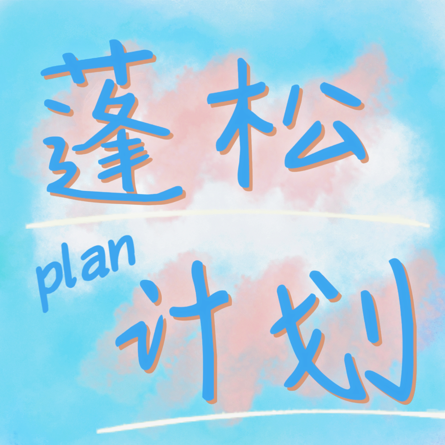 EP08 |恋爱专题2:爱是生存之本 episode artwork
