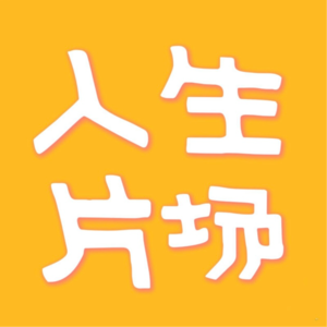 EP10丨是妈妈是女儿，在流动的爱里互相看见更真实的自己！