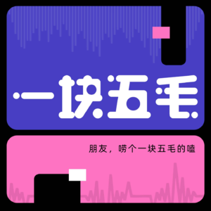 Ep.6. 幻想一下我们美好的退休生活