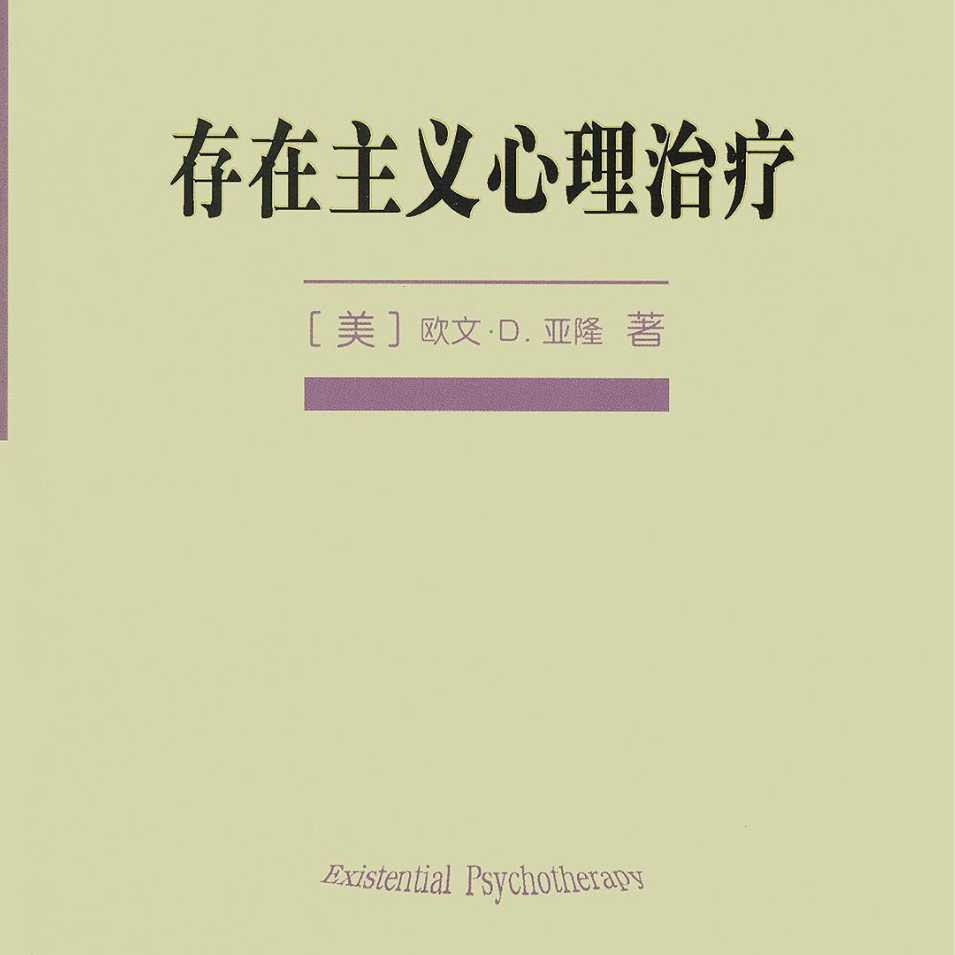 cover of episode 031| 存在主义心理治疗