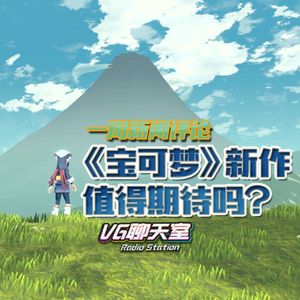 一周新闻评论：《宝可梦》新作值得期待吗？【VG聊天室413】