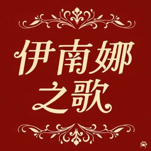 伊南娜之歌