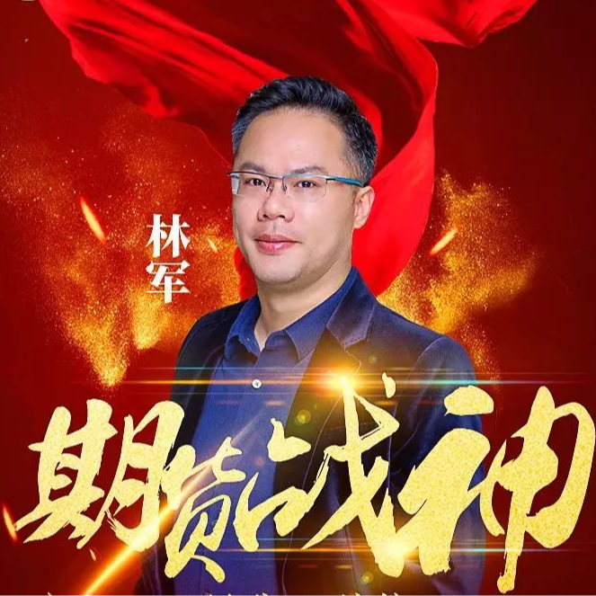 No. 18 期货大佬篇 | 从电工到投资大佬，从三千到数十亿的传奇——林军 episode artwork