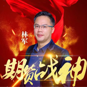 No. 18 期货大佬篇 | 从电工到投资大佬，从三千到数十亿的传奇——林军