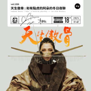 vol.1266 天生傲骨: 和有点虎的阿朵的冬日夜聊