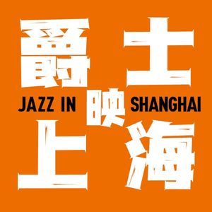 爵士映上海