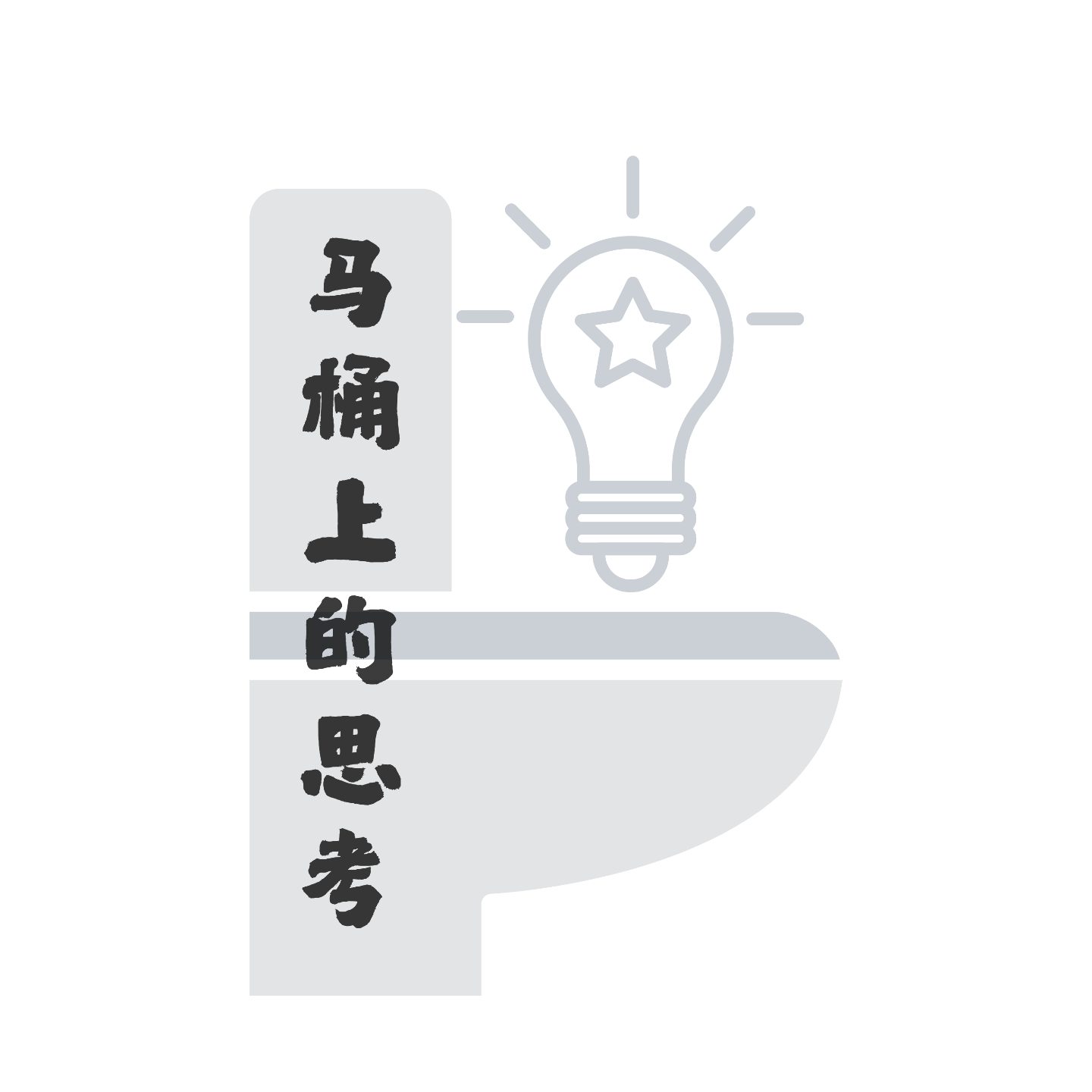 马桶上的思考🚽 cover art