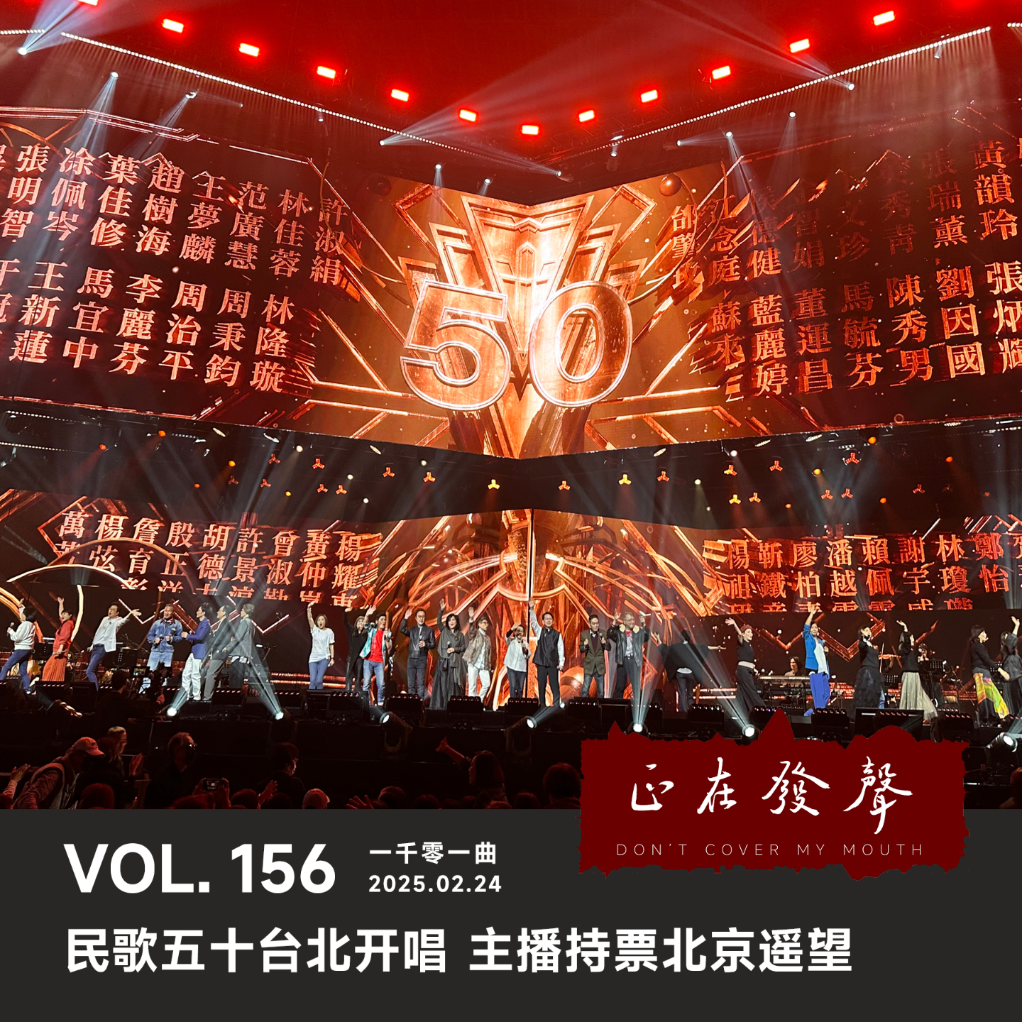 cover of episode 156一千零一曲：民歌五十台北开唱 主播持票北京遥望