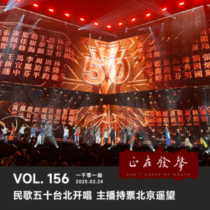 156一千零一曲：民歌五十台北开唱 主播持票北京遥望