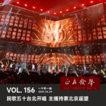 156一千零一曲：民歌五十台北开唱 主播持票北京遥望