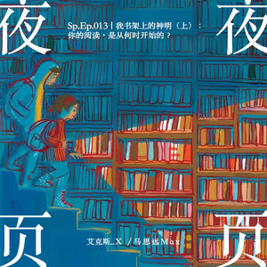 Sp.Ep.013｜我书架上的神明（上）：你的阅读，是从何时开始的？