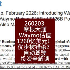 Waymo估值1260亿美元！优步被错杀？自动驾驶投资全解读