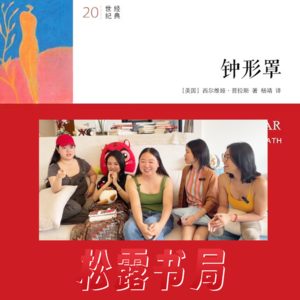 2612. 女性｜《钟形罩》下的六十年：一个女孩被窒息 我们要好好活下去