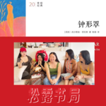2612. 女性｜《钟形罩》下的六十年：一个女孩被窒息 我们要好好活下去