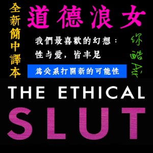 [你酷Air]《道德浪女》：为关系打开新的可能性｜全新简中译本推荐