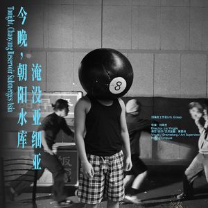 MT.114《今晚，朝阳水库淹没亚细亚》掌声淹没阿那亚