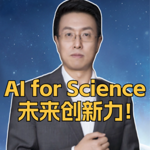 第319集 AI for Science未来创新力!