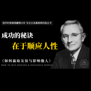 建立人际杠杆的实操手册《如何赢取友谊与影响他人》:放弃无效争辩,顺应人性的底层需求