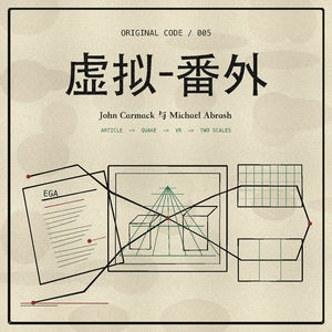 虚拟-番外:John Carmack 与 Michael Abrash