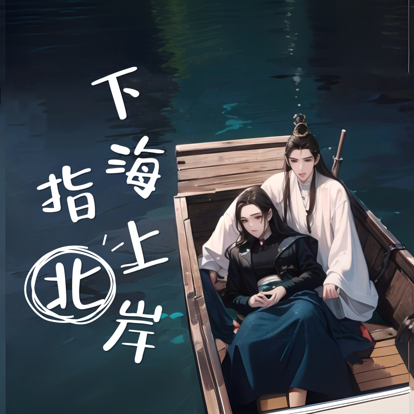 cover of episode 大上海第92夜：下海选手上岸第一步！先斩意中人