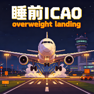 「睡前ICAO」全英文聊聊超重着陆