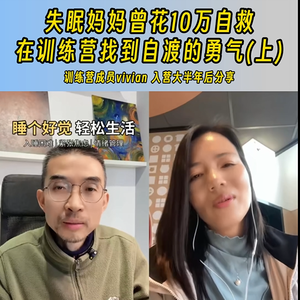 【失眠康复分享】职场强人+二胎妈妈Vivian分享失眠康复经历