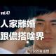 vol.47 人家離婚跟儂搭啥界