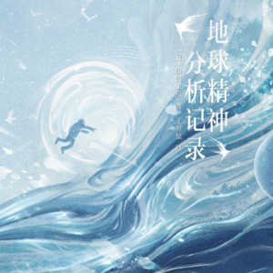 《地球精神分析记录》是这个世界疯了，还是我疯了？